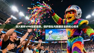 深入解析VPN加密连接，保护隐私与数据安全的核心技术