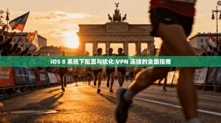 iOS 8 系统下配置与优化 VPN 连接的全面指南