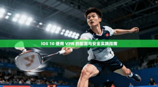 iOS 10 使用 VPN 的配置与安全实践指南