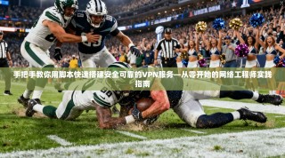 手把手教你用脚本快速搭建安全可靠的VPN服务—从零开始的网络工程师实践指南