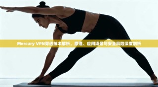Mercury VPN穿透技术解析，原理、应用场景与安全风险深度剖析
