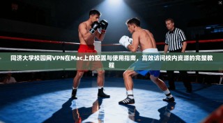 同济大学校园网VPN在Mac上的配置与使用指南，高效访问校内资源的完整教程