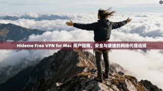 Hideme Free VPN for Mac 用户指南，安全与便捷的网络代理选择