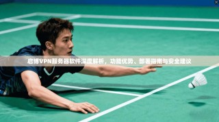 启博VPN服务器软件深度解析，功能优势、部署指南与安全建议
