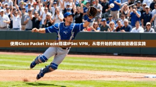 使用Cisco Packet Tracer搭建IPSec VPN，从零开始的网络加密通信实践