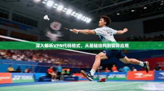 深入解析VPN代码格式，从基础结构到实际应用