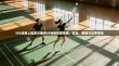 iOS设备上配置与使用VPN的完整指南，安全、便捷与注意事项