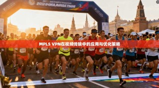MPLS VPN在视频传输中的应用与优化策略