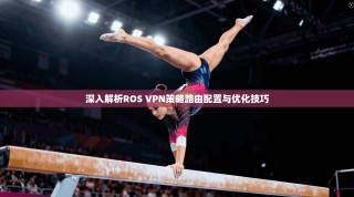 深入解析ROS VPN策略路由配置与优化技巧