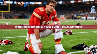 警惕非法使用境外虚拟私人网络（VPN）的风险与合规建议