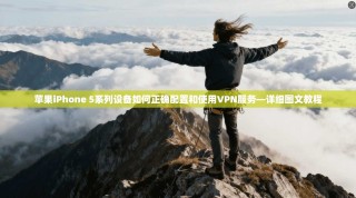 苹果iPhone 5系列设备如何正确配置和使用VPN服务—详细图文教程