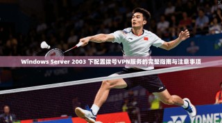 Windows Server 2003 下配置拨号VPN服务的完整指南与注意事项