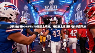 华硕路由器DDNS与VPN配置全攻略，打造安全远程访问的家庭网络