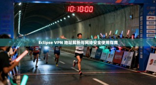 Eclipse VPN 地址解析与网络安全使用指南