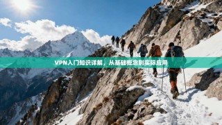 VPN入门知识详解，从基础概念到实际应用
