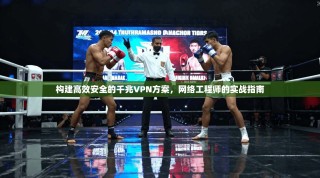构建高效安全的千兆VPN方案，网络工程师的实战指南