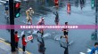 苹果设备在中国使用VPN的合规性与技术挑战解析