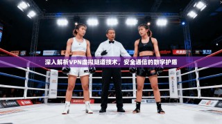 深入解析VPN虚拟隧道技术，安全通信的数字护盾
