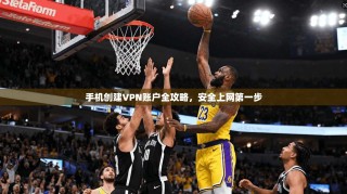 手机创建VPN账户全攻略，安全上网第一步