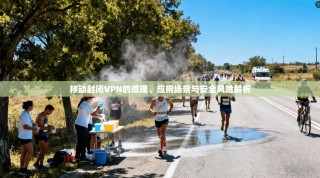 移动封闭VPN的原理、应用场景与安全风险解析