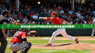 越狱设备上的VPN指纹识别与网络安全风险解析