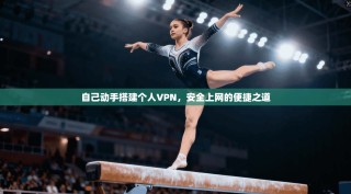 自己动手搭建个人VPN，安全上网的便捷之道