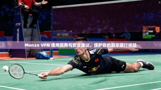 Monzo VPN 使用指南与安全建议，保护你的数字银行体验