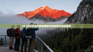 3G VPN技术在移动网络中的应用与挑战解析