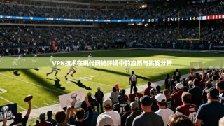 VPN技术在现代网络环境中的应用与挑战分析