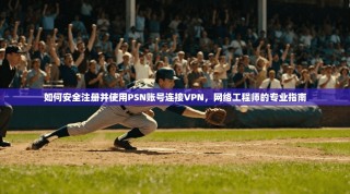 如何安全注册并使用PSN账号连接VPN，网络工程师的专业指南
