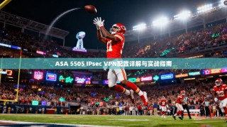ASA 5505 IPsec VPN配置详解与实战指南