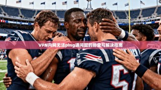 VPN内网无法ping通问题的排查与解决指南