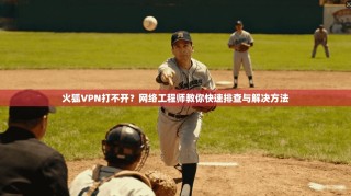 火狐VPN打不开？网络工程师教你快速排查与解决方法