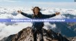 如何通过VPN Master更改地区实现网络访问自由与隐私保护