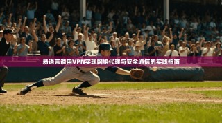 易语言调用VPN实现网络代理与安全通信的实践指南