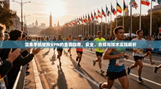 坚果手机使用VPN的全面指南，安全、合规与技术实现解析