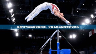 凤凰VPN电脑版使用指南，安全连接与网络优化全解析