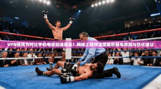 VPN使用为何让手机电池加速蒸发？网络工程师深度解析耗电原因与优化建议