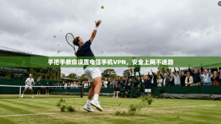 手把手教你设置电信手机VPN，安全上网不迷路