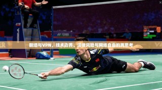 翻墙与VPN，技术边界、法律风险与网络自由的再思考