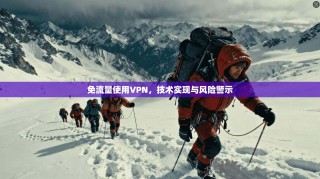 免流量使用VPN，技术实现与风险警示