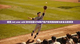 使用 net user add 命令创建VPN用户账户的完整指南与安全注意事项