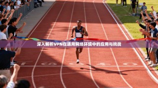 深入解析VPN在通用网络环境中的应用与挑战