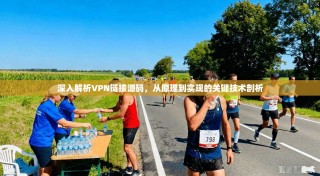 深入解析VPN链接源码，从原理到实现的关键技术剖析