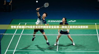 警惕天眼通VPN会员背后的网络安全陷阱—网络工程师的深度剖析