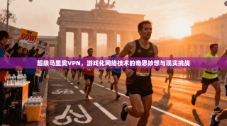 超级马里奥VPN，游戏化网络技术的奇思妙想与现实挑战
