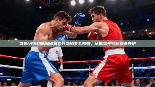 蓝色VPN钥匙图标背后的网络安全密码，从视觉符号到数据守护