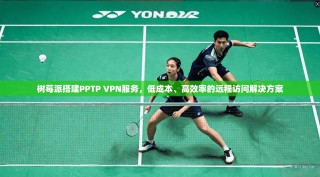 树莓派搭建PPTP VPN服务，低成本、高效率的远程访问解决方案