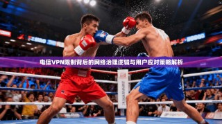 电信VPN限制背后的网络治理逻辑与用户应对策略解析