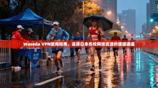 Waseda VPN使用指南，连接日本名校网络资源的便捷通道